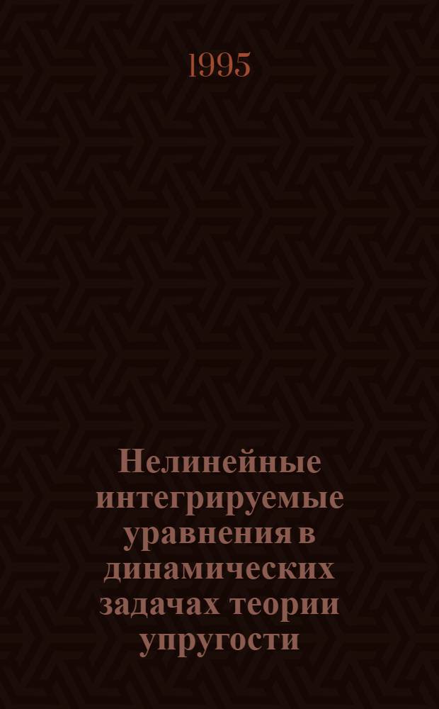 Нелинейные интегрируемые уравнения в динамических задачах теории упругости : Автореф. дис. на соиск. учен. степ. к.ф.-м.н. : Спец. 01.02.04