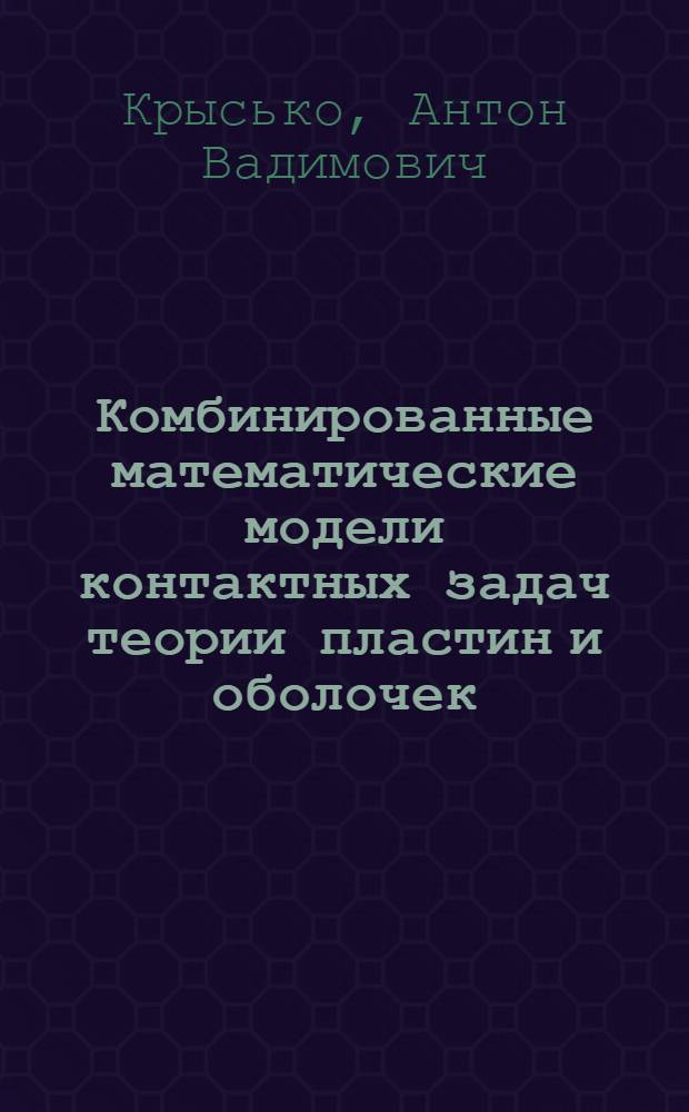 Комбинированные математические модели контактных задач теории пластин и оболочек : Автореф. дис. на соиск. учен. степ. к.ф.-м.н. : Спец. 01.02.04