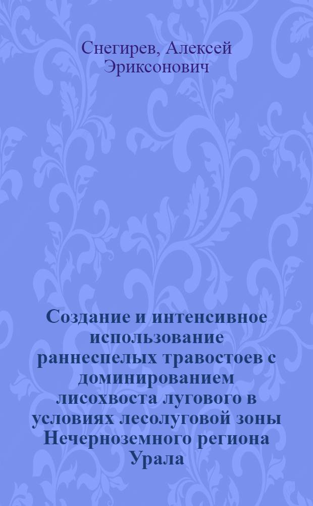 Создание и интенсивное использование раннеспелых травостоев с доминированием лисохвоста лугового в условиях лесолуговой зоны Нечерноземного региона Урала : Автореф. дис. на соиск. учен. степ. к.с.-х.н. : Спец. 06.01.09
