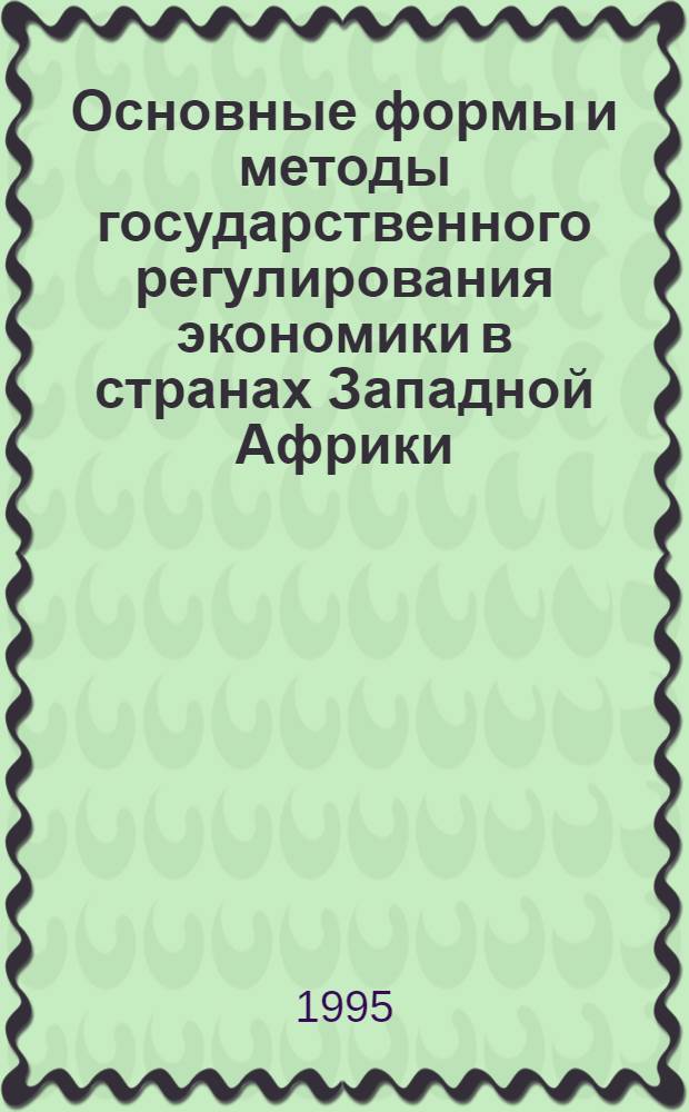 Основные формы и методы государственного регулирования экономики в странах Западной Африки: перспективы и пути преодоления экономической отсталости : Автореф. дис. на соиск. учен. степ. к.э.н. : Спец. 08.00.01