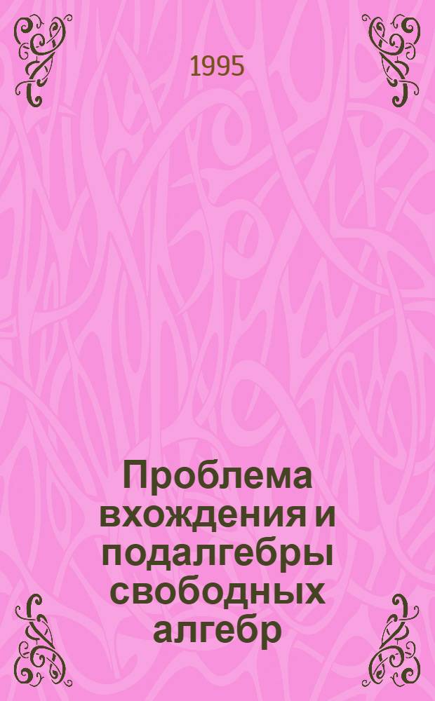 Проблема вхождения и подалгебры свободных алгебр : Автореф. дис. на соиск. учен. степ. д.ф.-м.н. : Спец. 01.01.06