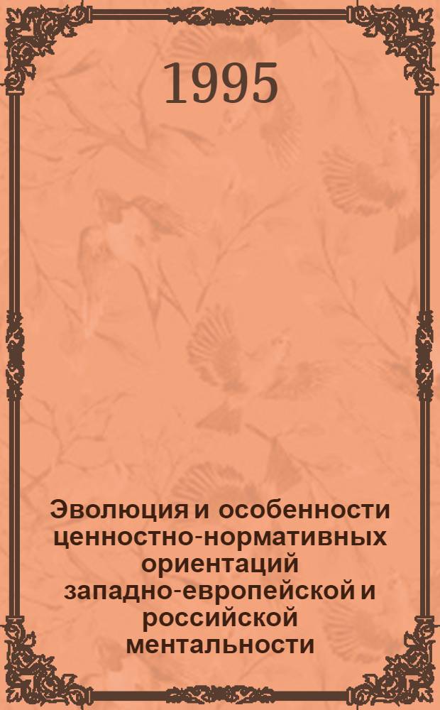 Эволюция и особенности ценностно-нормативных ориентаций западно-европейской и российской ментальности : Автореф. дис. на соиск. учен. степ. к.филос.н. : Спец. 23.00.03