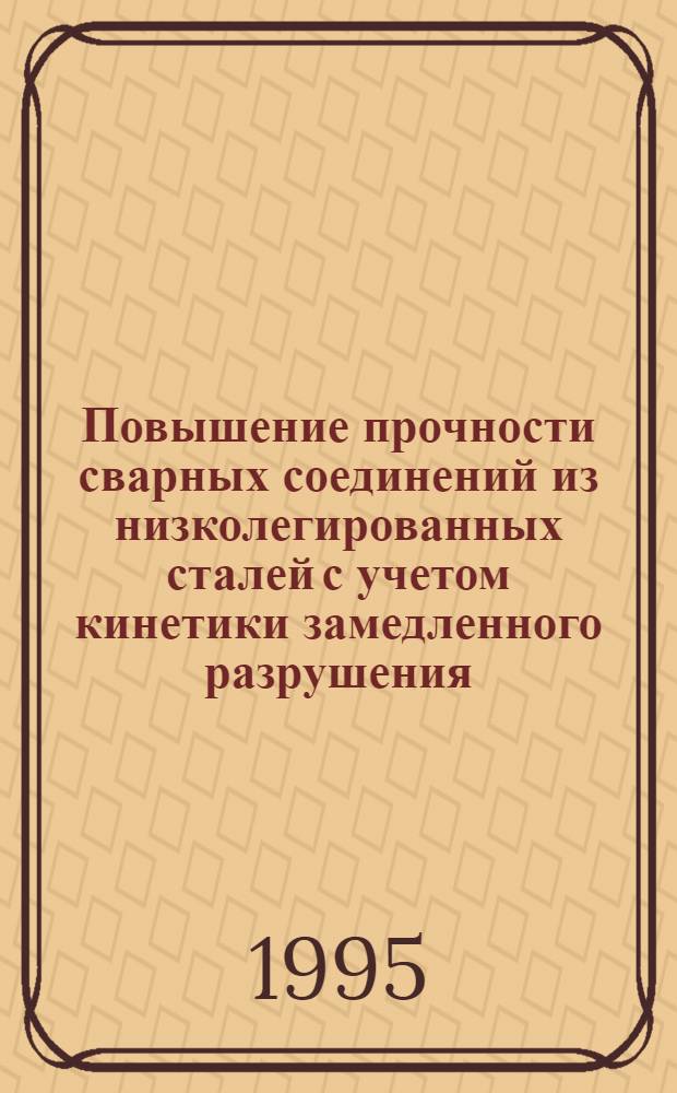 Повышение прочности сварных соединений из низколегированных сталей с учетом кинетики замедленного разрушения : Автореф. дис. на соиск. учен. степ. к.т.н. : Спец. 01.02.06