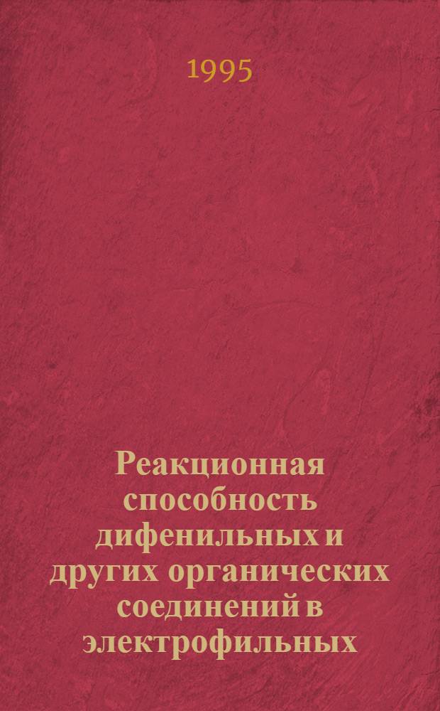 Реакционная способность дифенильных и других органических соединений в электрофильных, нуклеофильных процессах и реакциях гомолитического сочетания : Автореф. дис. на соиск. учен. степ. д.х.н
