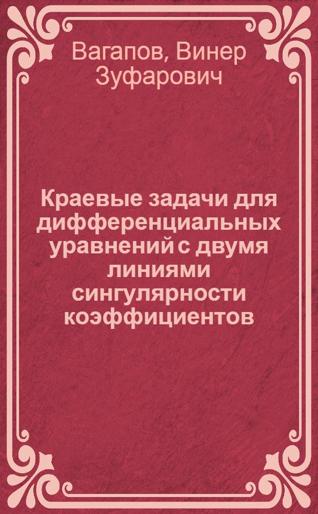 Краевые задачи для дифференциальных уравнений с двумя линиями сингулярности коэффициентов : Автореф. дис. на соиск. учен. степ. к.ф.-м.н. : Спец. 01.01.02