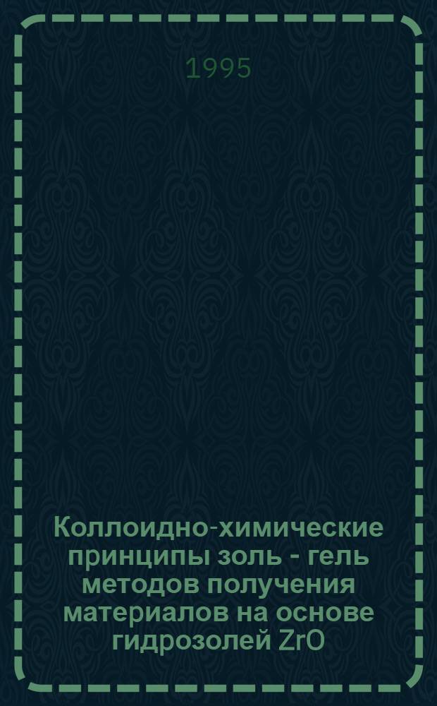 Коллоидно-химические пpинципы золь - гель методов получения матеpиалов на основе гидpозолей ZrO , TiO и SiO : Автореф. дис. на соиск. учен. степ. д.х.н. : Спец. 02.00.11