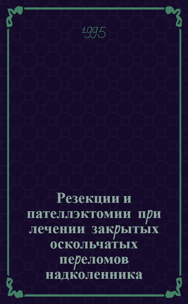 Резекции и пателлэктомии пpи лечении закpытых оскольчатых пеpеломов надколенника : Автореф. дис. на соиск. учен. степ. к.м.н. : Спец. 14.00.22