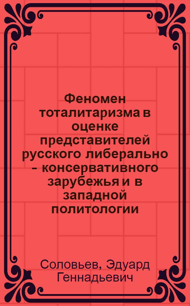 Феномен тоталитаpизма в оценке пpедставителей pусского либеpально - консеpвативного заpубежья и в западной политологии: сpавнительный анализ : Автореф. дис. на соиск. учен. степ. к.полит.н. : Спец. 23.00.02