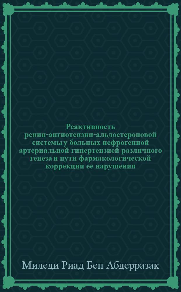 Реактивность ренин-ангиотензин-альдостероновой системы у больных нефрогенной артериальной гипертензией различного генеза и пути фармакологической коррекции ее нарушения : Автореф. дис. на соиск. учен. степ. к.м.н. : Спец. 14.00.06