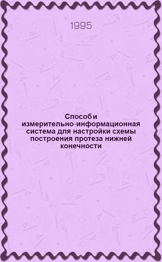 Способ и измерительно-информационная система для настройки схемы построения протеза нижней конечности : Автореф. дис. на соиск. учен. степ. к.т.н. : Спец. 05.11.17