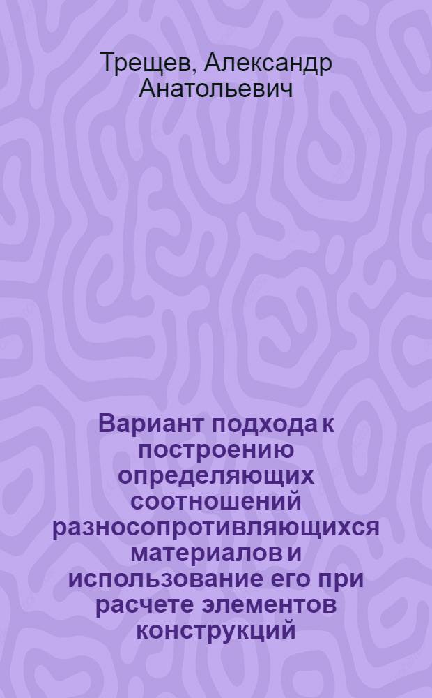 Вариант подхода к построению определяющих соотношений разносопротивляющихся материалов и использование его при расчете элементов конструкций : Автореф. дис. на соиск. учен. степ. д.т.н. : Спец. 01.02.04