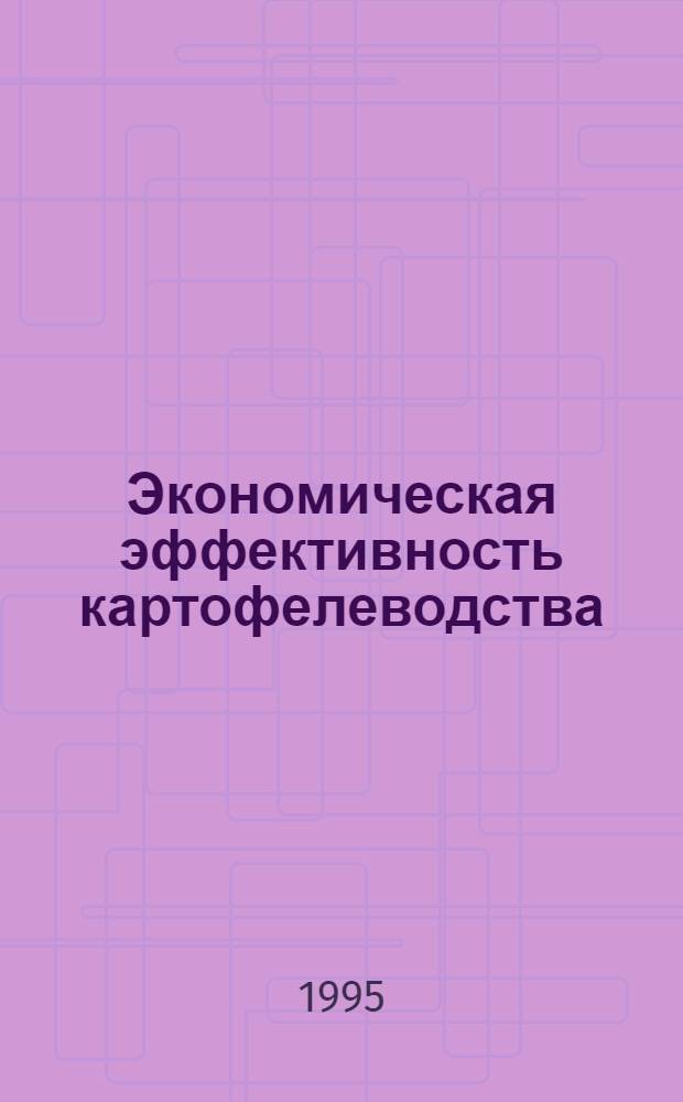 Экономическая эффективность картофелеводства: причины отставания и пути возрождения отрасли: (На прим. Новгор. обл.) : Автореф. дис. на соиск. учен. степ. к.э.н. : Спец. 08.00.05