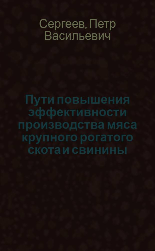Пути повышения эффективности производства мяса крупного рогатого скота и свинины: (На прим. Новгор. обл.) : Автореф. дис. на соиск. учен. степ. к.э.н. : Спец. 08.00.05