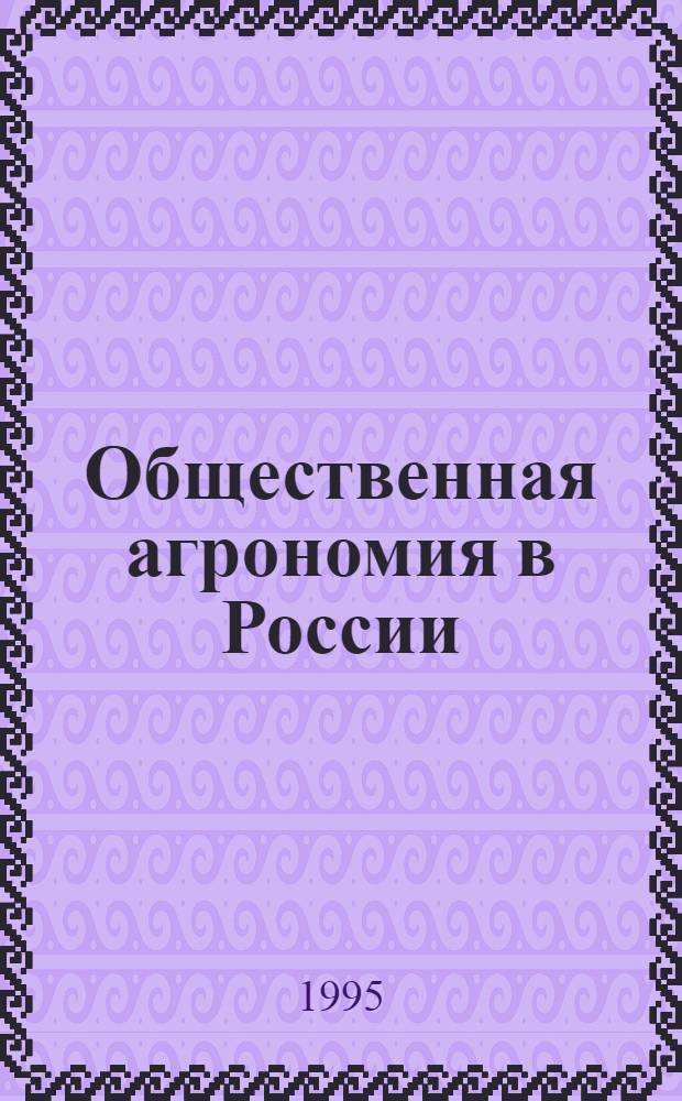 Общественная агрономия в России: теория и практика: (Конец XIX - начало XX в.) : Автореф. дис. на соиск. учен. степ. к.э.н. : Спец. 08.00.02