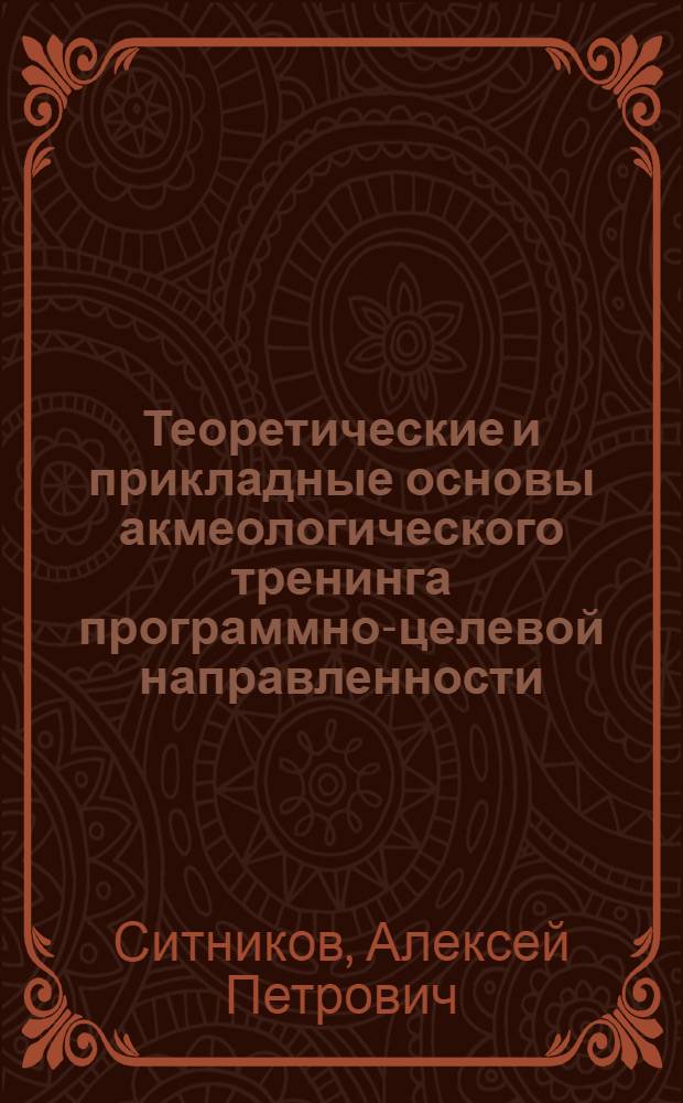 Теоретические и прикладные основы акмеологического тренинга программно-целевой направленности : Автореф. дис. на соиск. учен. степ. д.психол.н. : Спец. 19.00.13