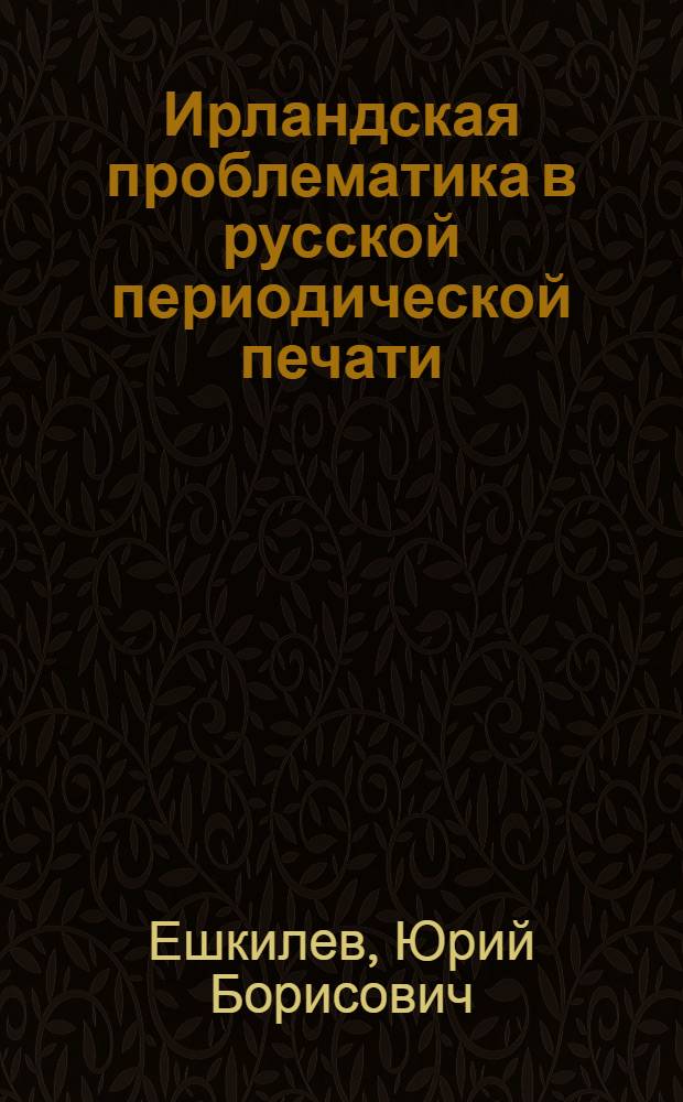 Ирландская проблематика в русской периодической печати (1825-1850 годы) : Автореф. дис. на соиск. учен. степ. к.ист.н. : Спец. 07.00.03