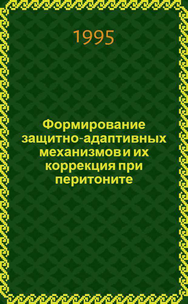 Формирование защитно-адаптивных механизмов и их коррекция при перитоните : Автореф. дис. на соиск. учен. степ. д.м.н. : Спец. 14.00.27