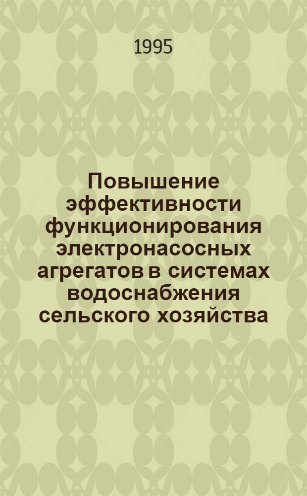 Повышение эффективности функционирования электронасосных агрегатов в системах водоснабжения сельского хозяйства : Автореф. дис. на соиск. учен. степ. д.т.н. : Спец. 05.20.02