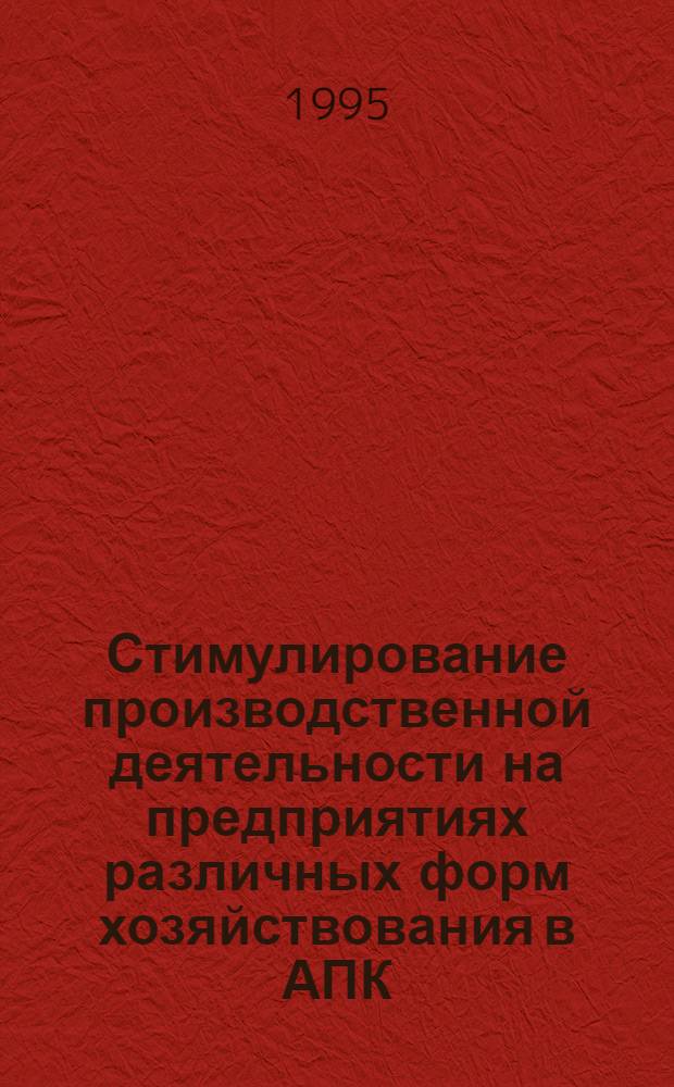 Стимулирование производственной деятельности на предприятиях различных форм хозяйствования в АПК : Автореф. дис. на соиск. учен. степ. к.э.н. : Спец. 08.00.28