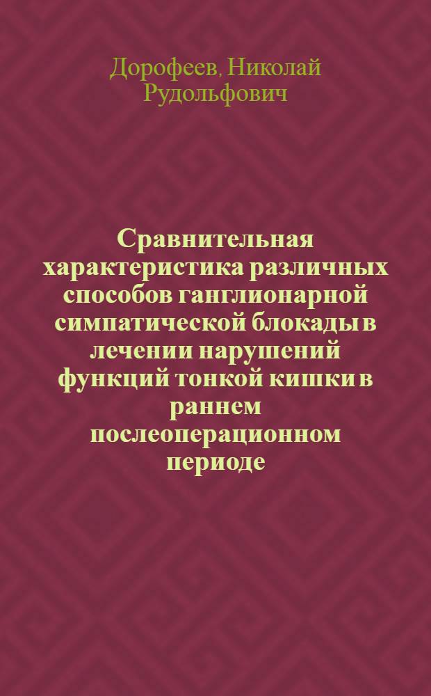 Сравнительная характеристика различных способов ганглионарной симпатической блокады в лечении нарушений функций тонкой кишки в раннем послеоперационном периоде : Автореф. дис. на соиск. учен. степ. к.м.н. : Спец. 14.00.27