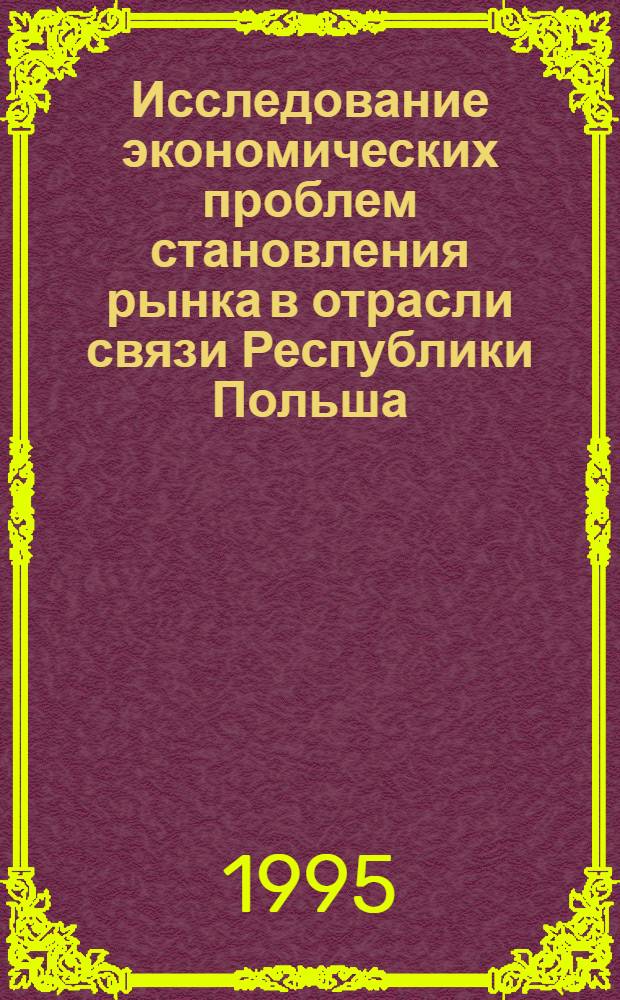 Исследование экономических проблем становления рынка в отрасли связи Республики Польша : Автореф. дис. на соиск. учен. степ. к.э.н. : Спец. 08.00.05