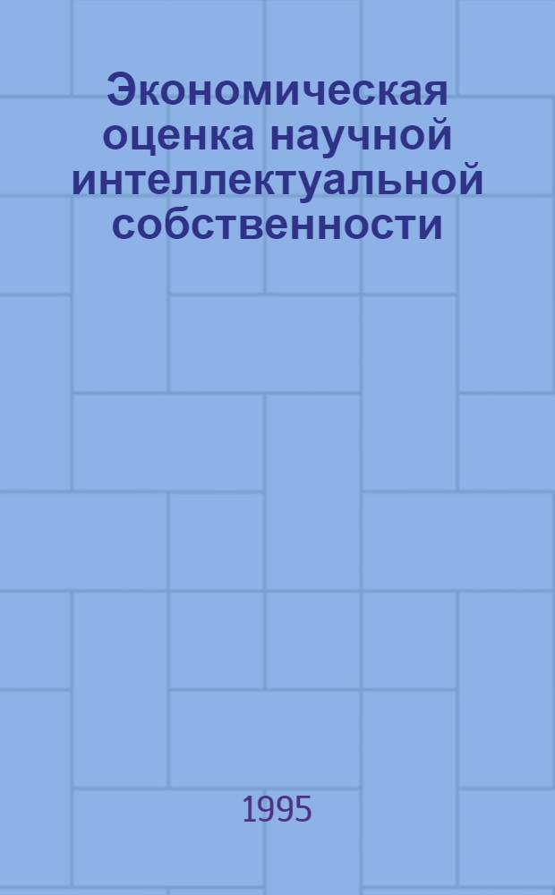 Экономическая оценка научной интеллектуальной собственности : Автореф. дис. на соиск. учен. степ. к.э.н. : Спец. 08.00.05