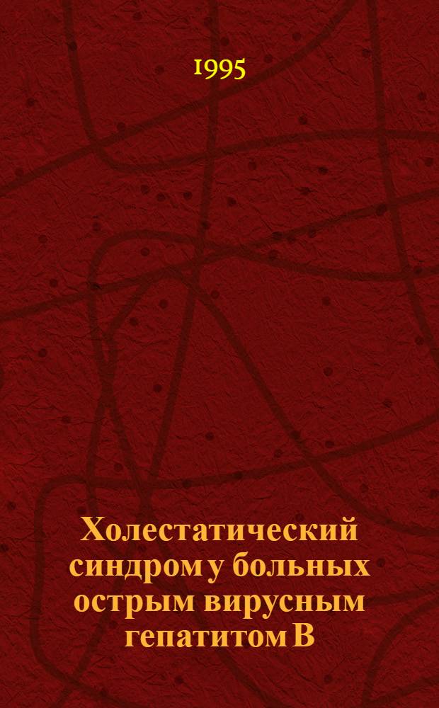 Холестатический синдром у больных острым вирусным гепатитом В : Автореф. дис. на соиск. учен. степ. к.м.н. : Спец. 14.00.10