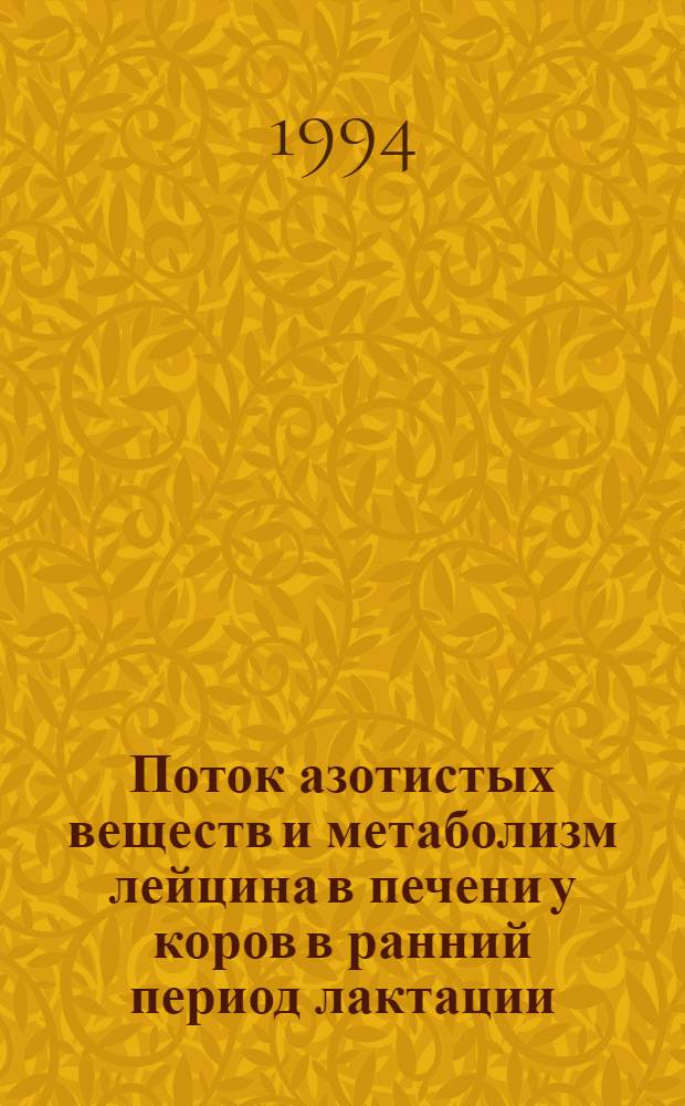 Поток азотистых веществ и метаболизм лейцина в печени у коров в ранний период лактации : Автореф. дис. на соиск. учен. степ. к.б.н. : Спец. 03.00.04