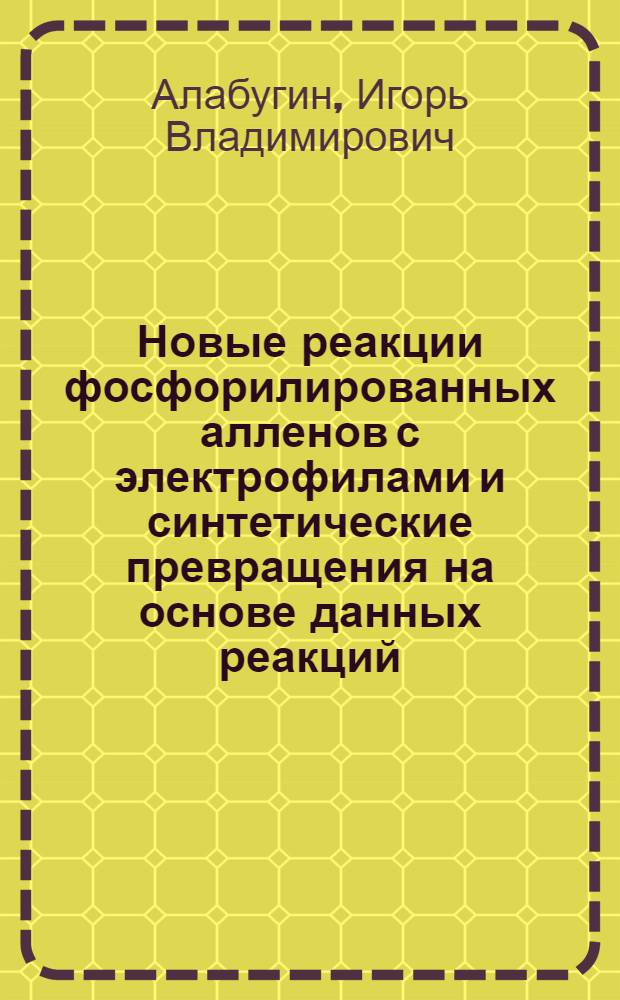Новые реакции фосфорилированных алленов с электрофилами и синтетические превращения на основе данных реакций : Автореф. дис. на соиск. учен. степ. к.х.н. : Спец. 02.00.03