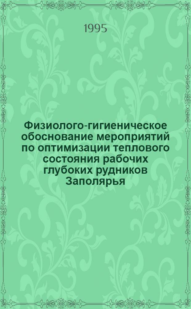 Физиолого-гигиеническое обоснование мероприятий по оптимизации теплового состояния рабочих глубоких рудников Заполярья : Автореф. дис. на соиск. учен. степ. к.м.н. : Спец. 14.00.07