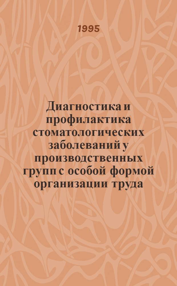 Диагностика и профилактика стоматологических заболеваний у производственных групп с особой формой организации труда : Автореф. дис. на соиск. учен. степ. д.м.н. : Спец. 14.00.21