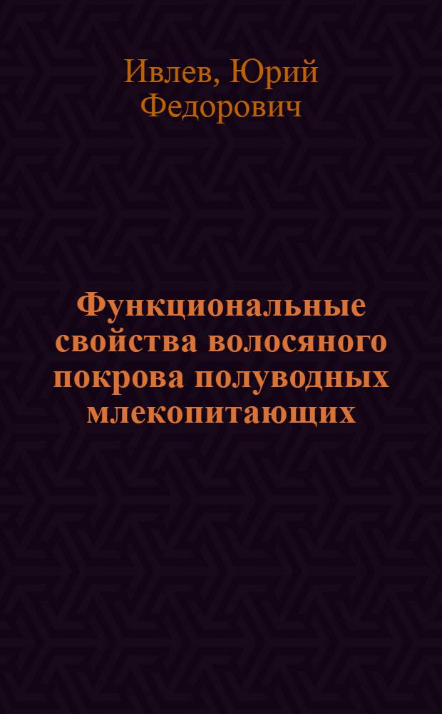 Функциональные свойства волосяного покрова полуводных млекопитающих: (На прим. водяной полевки) : Автореф. дис. на соиск. учен. степ. к.б.н. : Спец. 03.00.08