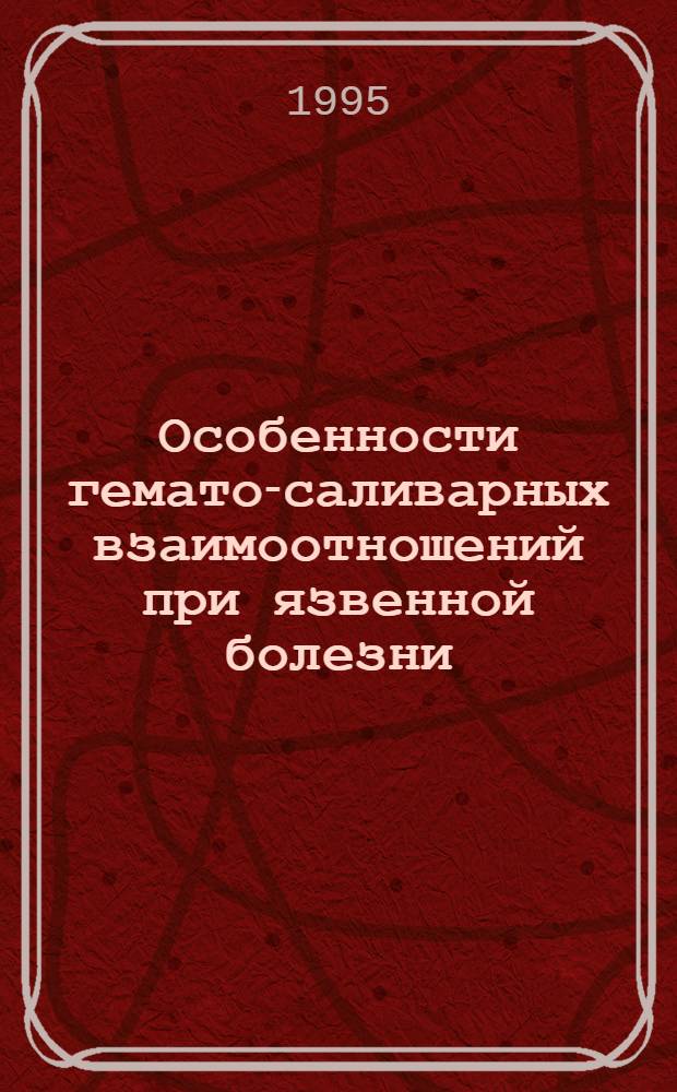 Особенности гемато-саливарных взаимоотношений при язвенной болезни : Автореф. дис. на соиск. учен. степ. к.м.н. : Спец. 14.00.05