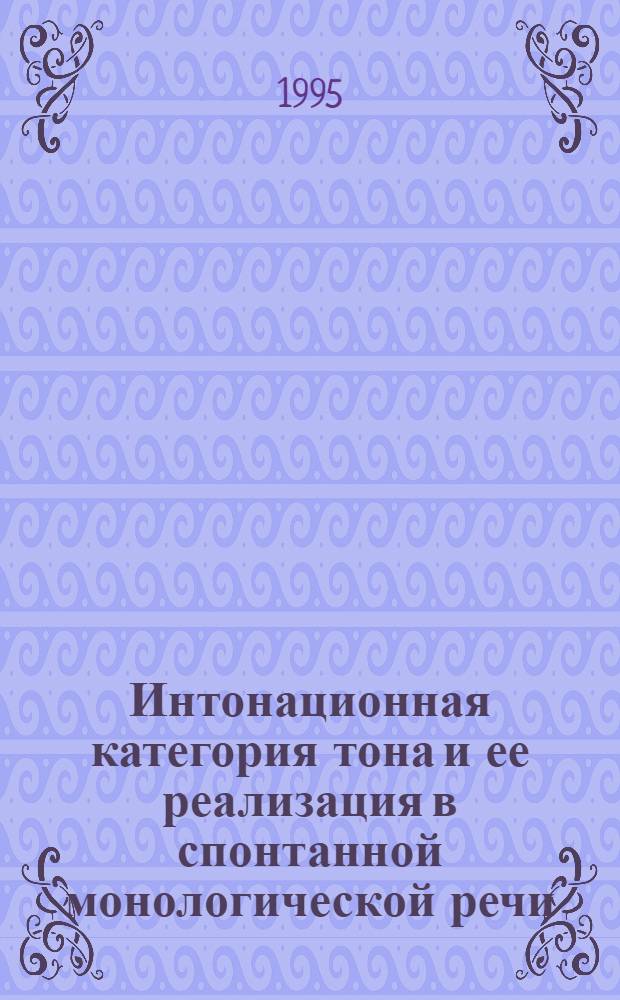 Интонационная категория тона и ее реализация в спонтанной монологической речи : (Эксперим.-фонет. исслед. на материале англ. яз.) : Автореф. дис. на соиск. учен. степ. к.филол.н. : Спец. 10.02.04