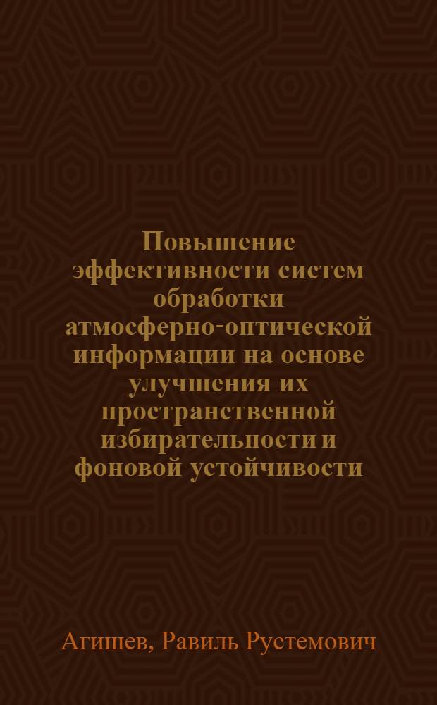 Повышение эффективности систем обработки атмосферно-оптической информации на основе улучшения их пространственной избирательности и фоновой устойчивости : Автореф. дис. на соиск. учен. степ. д.т.н. : Спец. 05.13.14