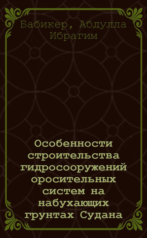 Особенности строительства гидросооружений оросительных систем на набухающих грунтах Судана : Автореф. дис. на соиск. учен. степ. к.т.н. : Спец. 05.23.07