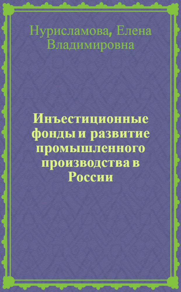 Инъестиционные фонды и развитие промышленного производства в России : Автореф. дис. на соиск. учен. степ. к.э.н. : Спец. 08.00.05