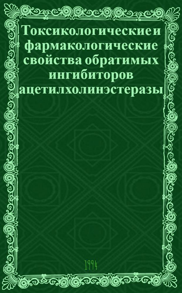 Токсикологические и фармакологические свойства обратимых ингибиторов ацетилхолинэстеразы - производных азотсодержащих гетероциклов на основе метилтионфосфоновой кислоты : Автореф. дис. на соиск. учен. степ. к.м.н. : Спец. 14.00.20