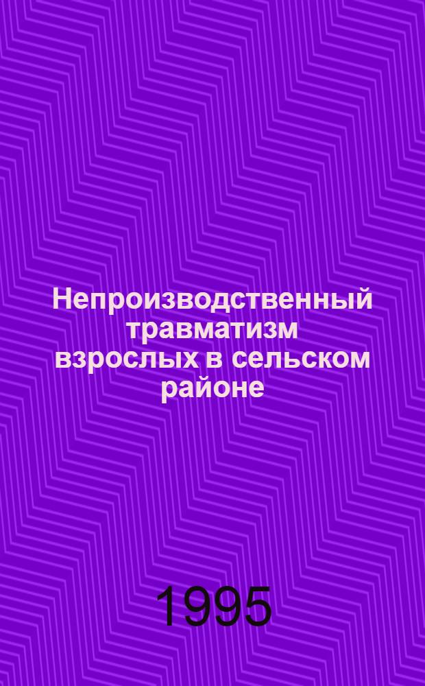Непроизводственный травматизм взрослых в сельском районе: (Причины, характер повреждений, этап. лечение, смертность, профилактика) : Автореф. дис. на соиск. учен. степ. к.м.н. : Спец. 14.00.22