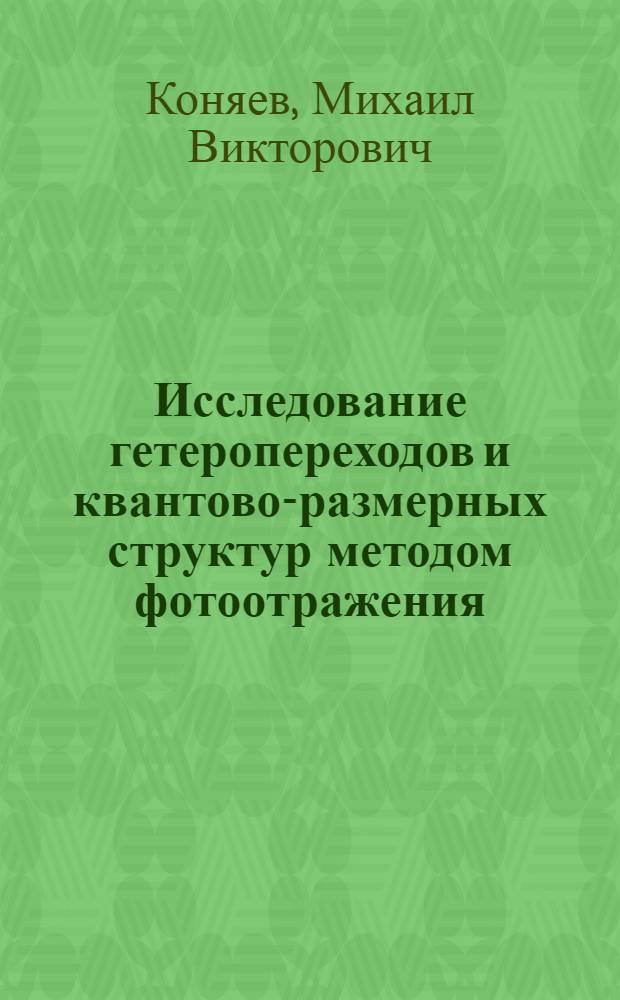 Исследование гетеропереходов и квантово-размерных структур методом фотоотражения : Автореф. дис. на соиск. учен. степ. к.ф.-м.н. : Спец. 01.04.10