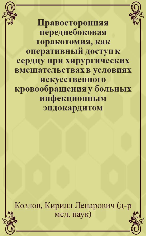 Правосторонняя переднебоковая торакотомия, как оперативный доступ к сердцу при хирургических вмешательствах в условиях искусственного кровообращения у больных инфекционным эндокардитом: (Анатомо-клин. обоснование) : Автореф. дис. на соиск. учен. степ. к.м.н. : Спец. 14.00.27