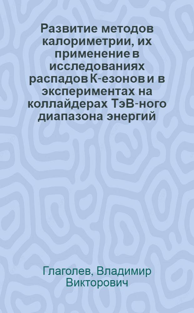 Развитие методов калориметрии, их применение в исследованиях распадов К -мезонов и в экспериментах на коллайдерах ТэВ-ного диапазона энергий : Автореф. дис. на соиск. учен. степ. к.ф.-м.н. : Спец. 01.04.16