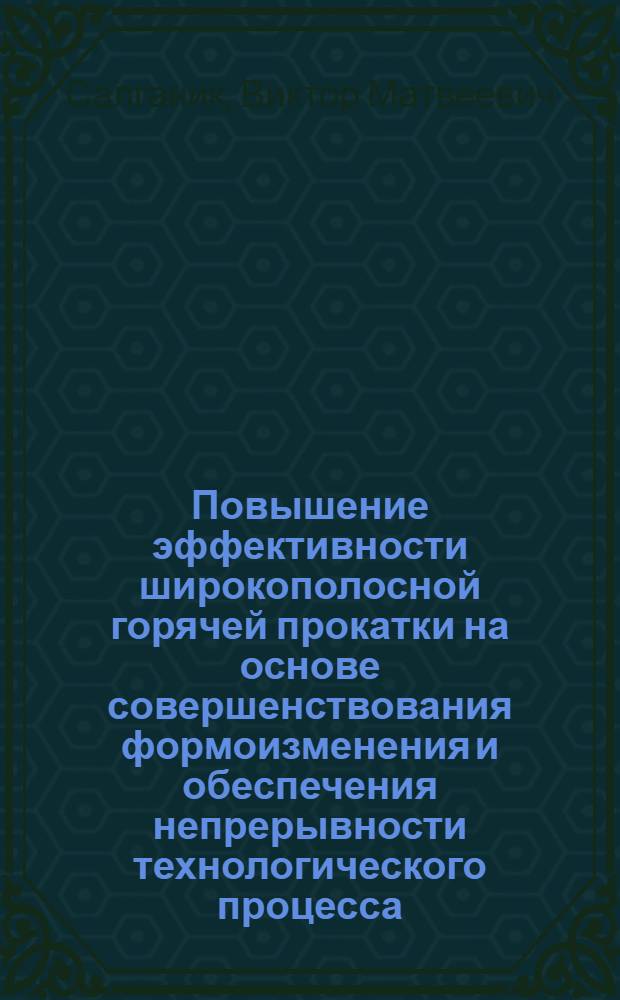 Повышение эффективности широкополосной горячей прокатки на основе совершенствования формоизменения и обеспечения непрерывности технологического процесса : Автореф. дис. на соиск. учен. степ. д.т.н. : Спец. 05.16.05