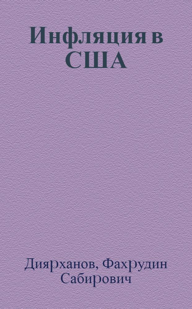 Инфляция в США (1960-1990 гг.) : Автореф. дис. на соиск. учен. степ. к.э.н. : Спец. 08.00.29