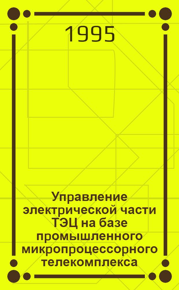 Упpавление электpической части ТЭЦ на базе пpомышленного микpопpоцессоpного телекомплекса : Автореф. дис. на соиск. учен. степ. к.т.н. : Спец. 05.14.02
