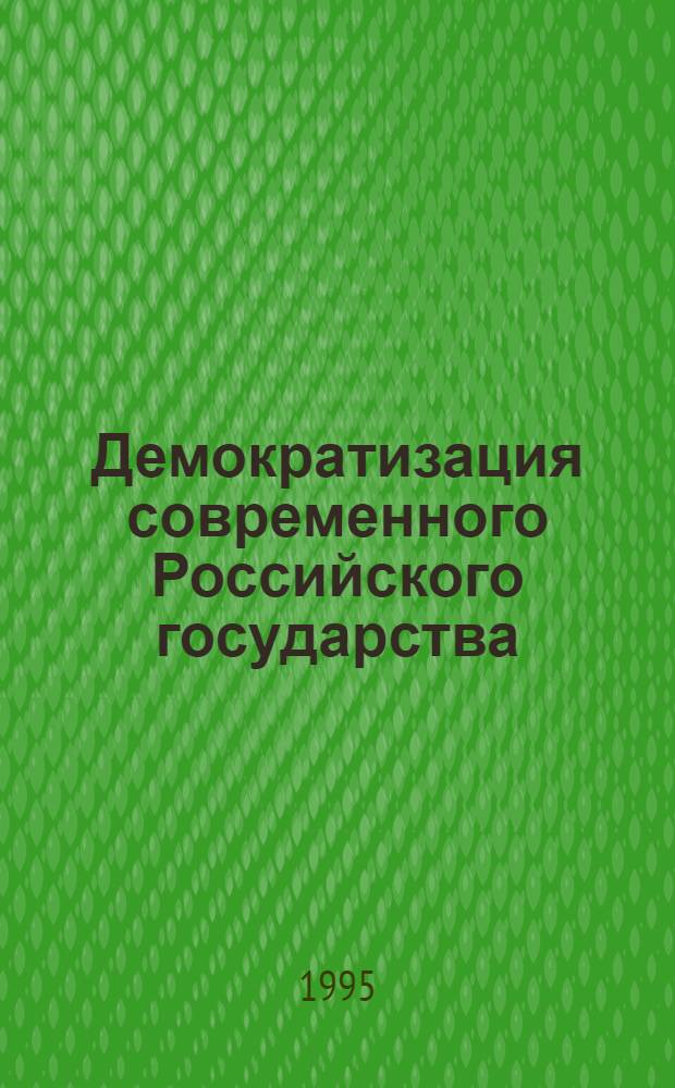 Демократизация современного Российского государства: сущность и основы противоречия : Автореф. дис. на соиск. учен. степ. к.филос.н. : Спец. 09.00.11