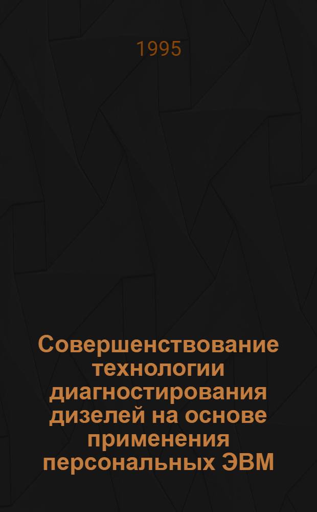 Совершенствование технологии диагностирования дизелей на основе применения персональных ЭВМ: (На прим. дизеля Д-240Л) : Автореф. дис. на соиск. учен. степ. к.т.н. : Спец. 05.20.03