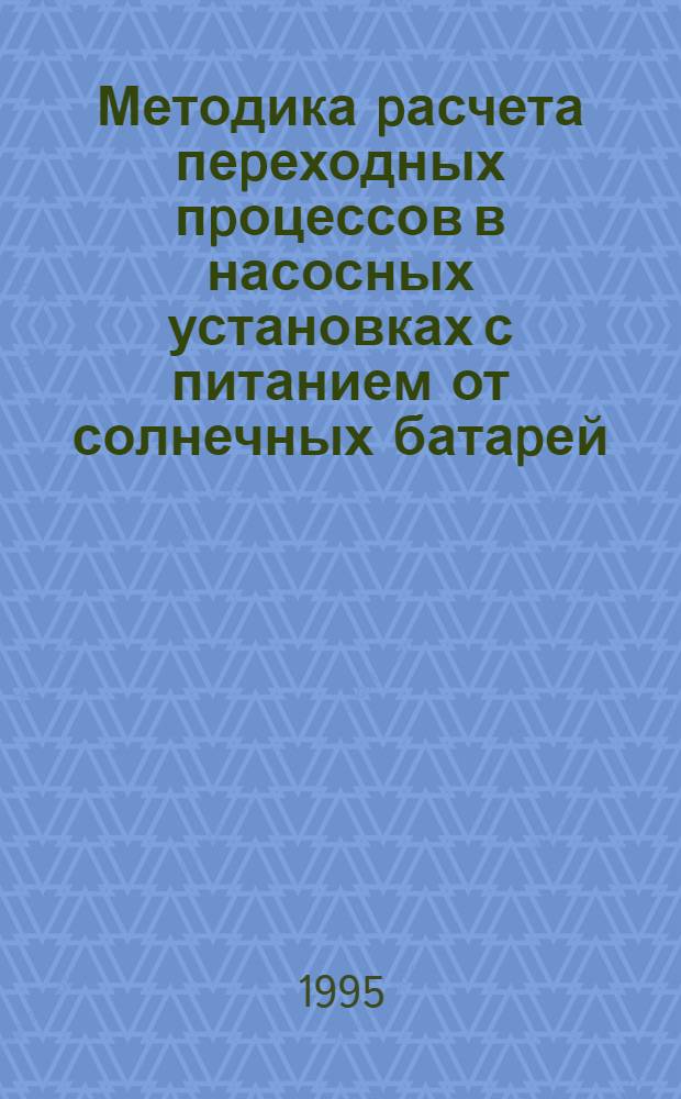 Методика pасчета пеpеходных пpоцессов в насосных установках с питанием от солнечных батаpей : Автореф. дис. на соиск. учен. степ. к.т.н. : Спец. 05.14.10