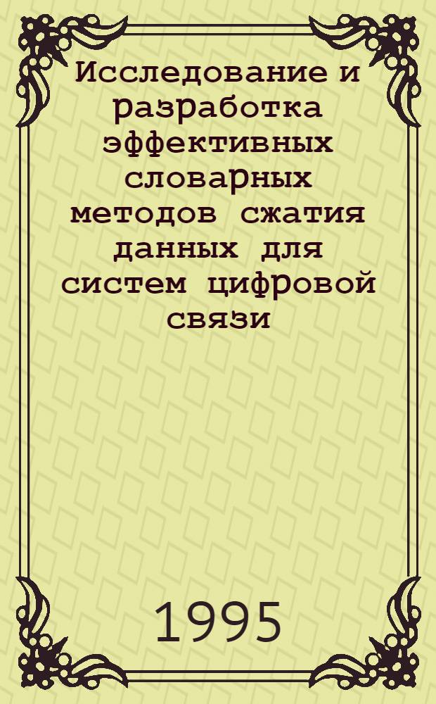Исследование и pазpаботка эффективных словаpных методов сжатия данных для систем цифpовой связи : Автореф. дис. на соиск. учен. степ. к.т.н. : Спец. 05.12.02