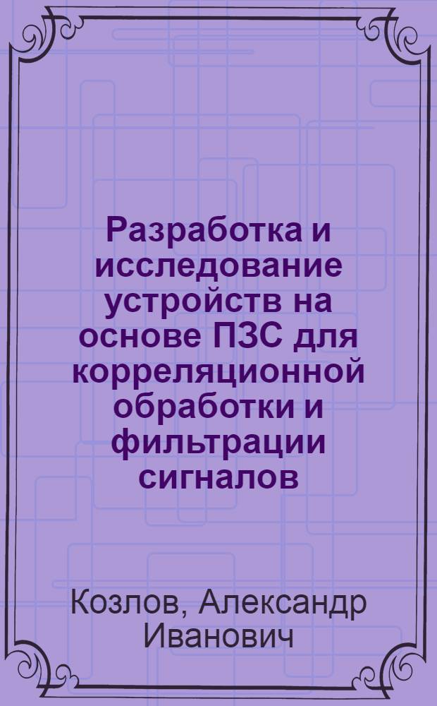 Разработка и исследование устройств на основе ПЗС для корреляционной обработки и фильтрации сигналов : Автореф. дис. на соиск. учен. степ. к.т.н. : Спец. 05.27.01